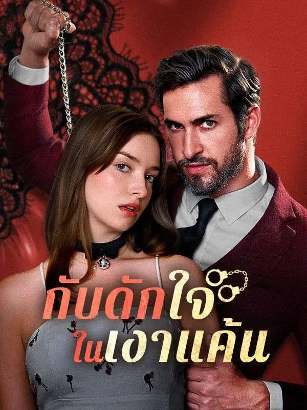 กับดักใจในเงาแค้น (พากย์ไทย)