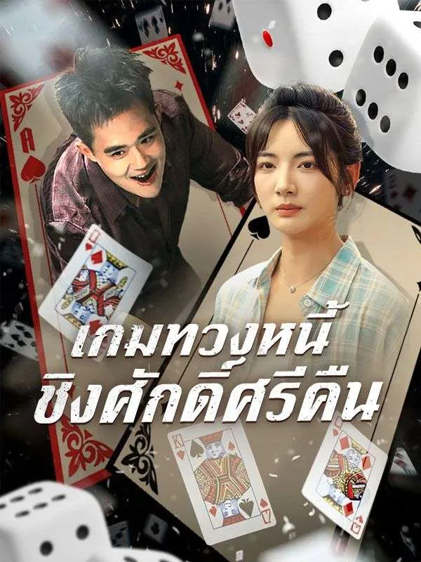 เกมทวงหนี้ชิงศักดิ์ศรีคืน (ซับไทย)