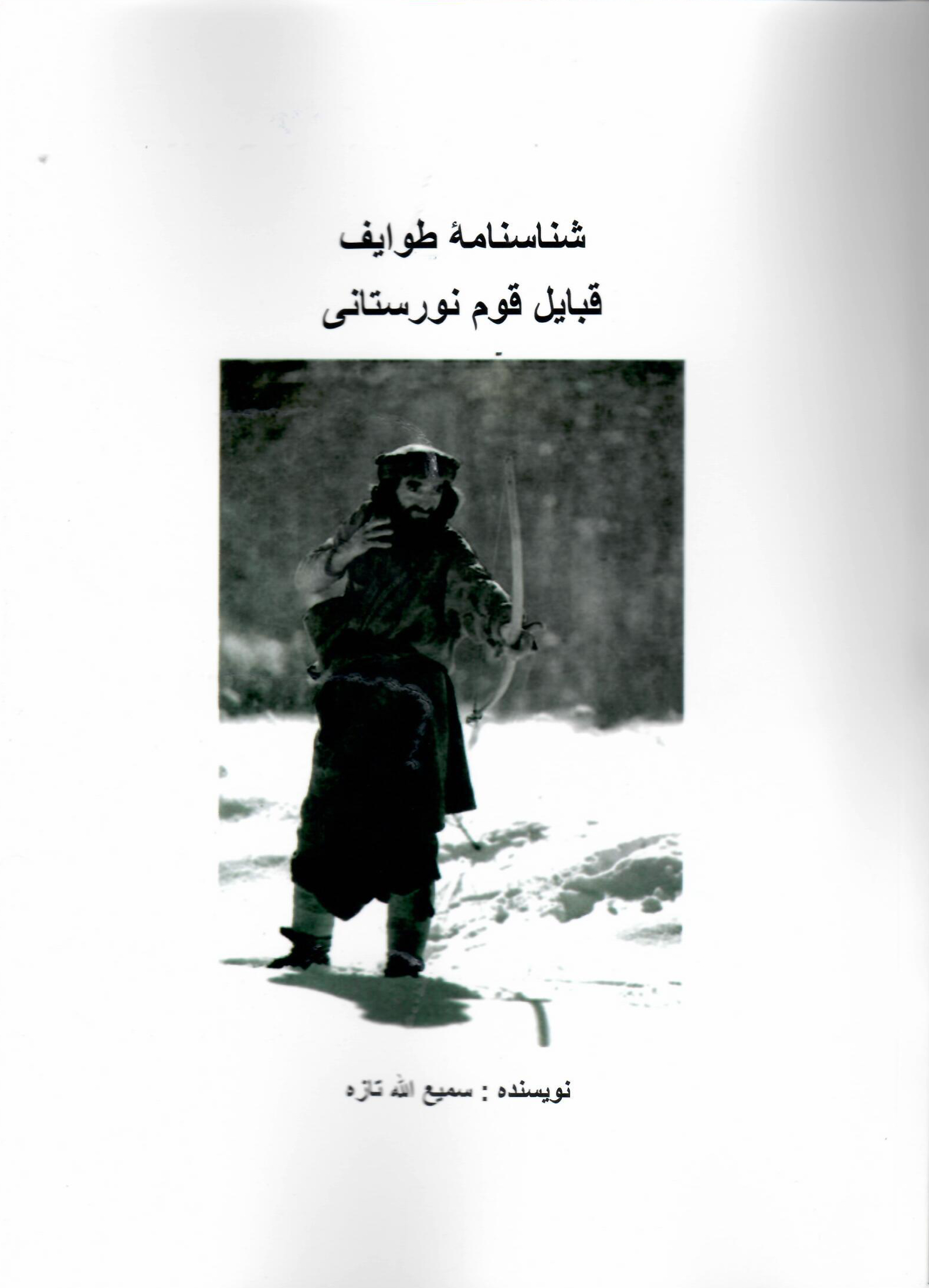 شناسنامه طوایف قبایل قوم نورستانی