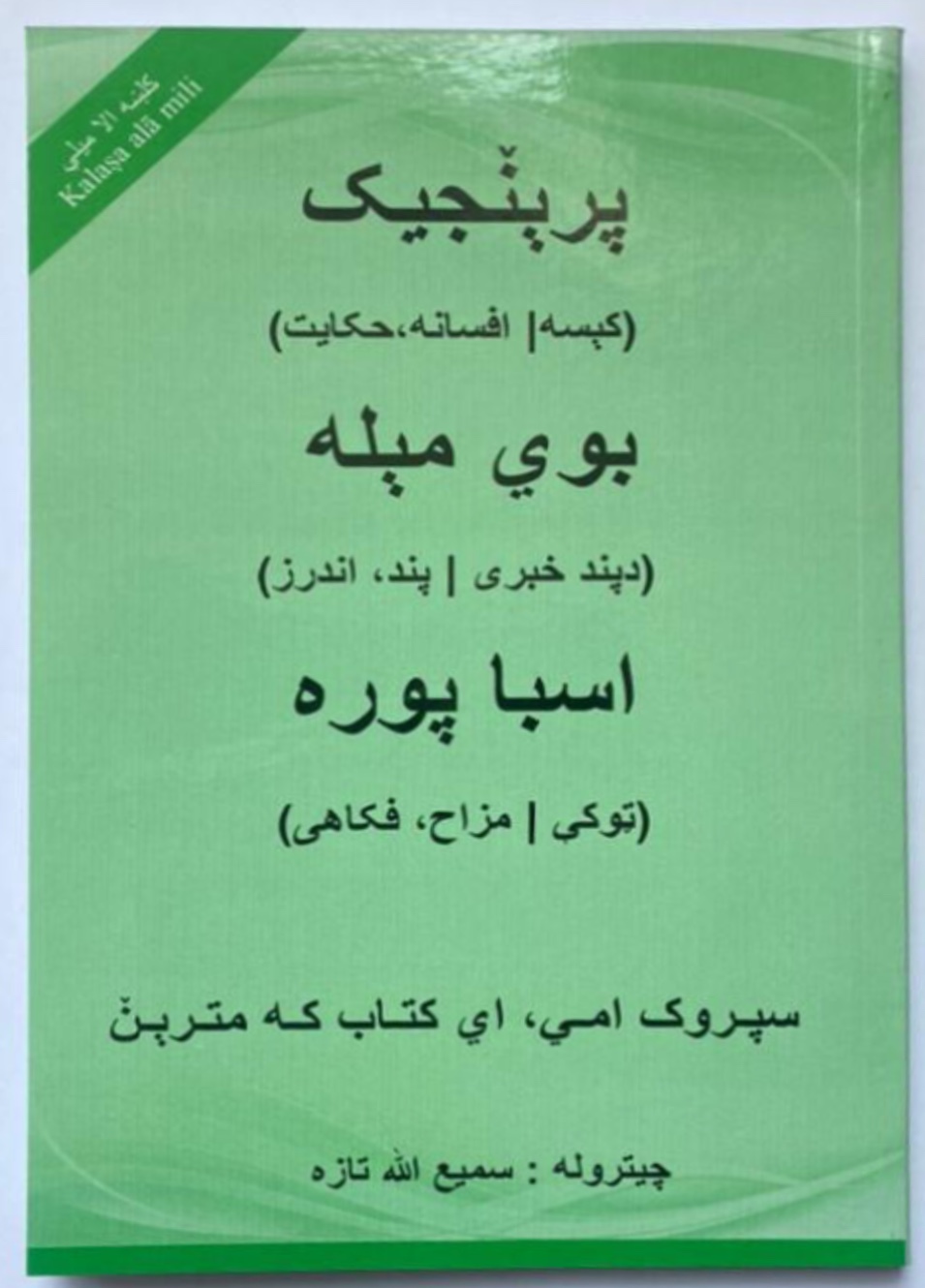  پرېݩجیک   