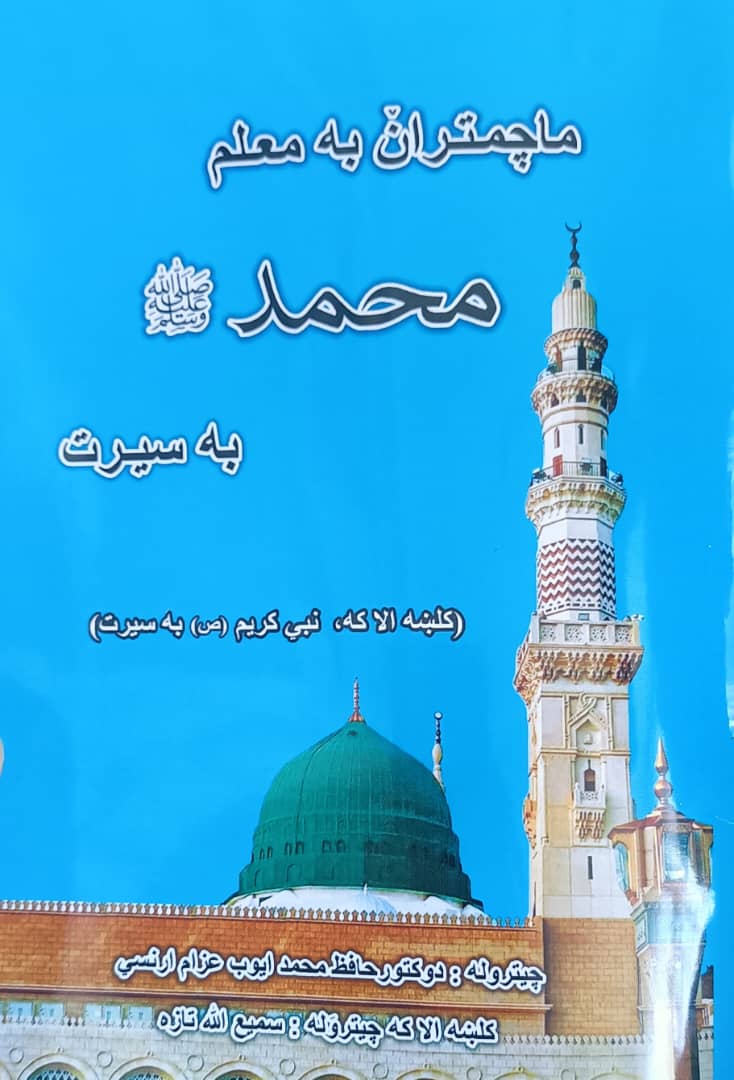 ماچـمتـراݩ (بشریت) به معـلم محمد صلی الله علیه وسلم به سـیـــــــرت
