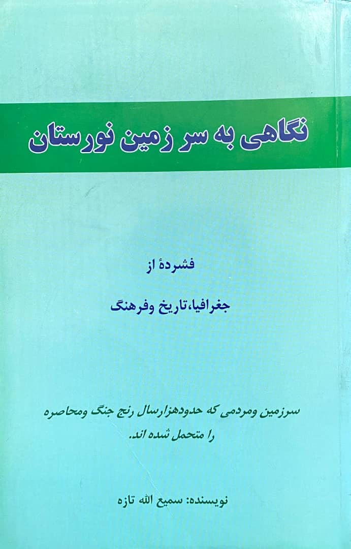 نگاهی به سرزمین نورستان