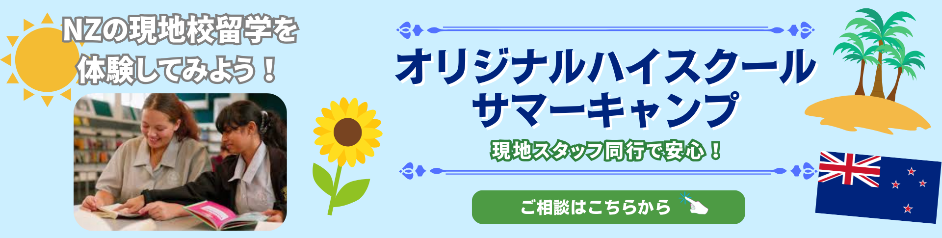 オリジナルハイスクールサマーキャンプ～NZ現地校留学を体験～