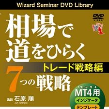 DVD 相場で道をひらく7つの戦略 ～トレード戦略編～ | FX/CFD中級者