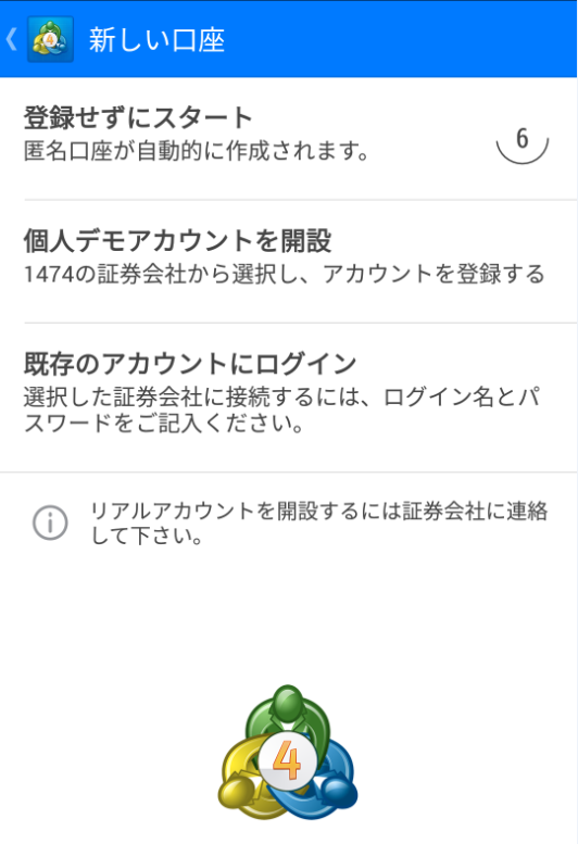 MT4（メタトレーダー4） Androidアプリのインストールおよびログイン