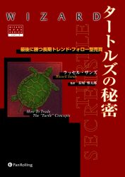 タートルズの秘密-最後に勝つ長期トレンド・フォロー型売買 | FX/CFD