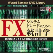 DVD FXシステムトレードのための統計学 | FX/CFD中級者向け書籍
