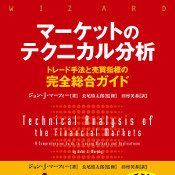 マーケットのテクニカル分析・トレード手法と売買指標の完全総合