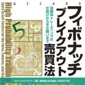 フィボナッチブレイクアウト売買法 | FX/CFD中級者〜上級者向け書籍 