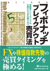 フィボナッチブレイクアウト売買法 | FX/CFD中級者〜上級者向け書籍 