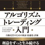 ビジネス/経済アルゴリズムトレーディング入門 自動売買のための検証・最適化・評価