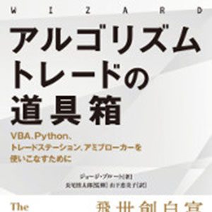 アルゴリズムトレードの道具箱 | FX/CFD上級者向け書籍 | OANDA FX/CFD