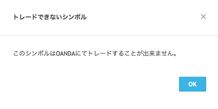 このシンボルはOANDAにてトレードすることが出来ません