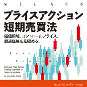 プライスアクション短期売買法・FX/CFD中級者、上級者向け書籍 | OANDA 