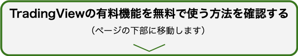 TradingViewの有料機能を無料で使う方法