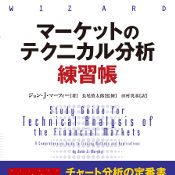 マーケットのテクニカル分析 練習帳・FX/CFD初心者〜中級者向け書籍 