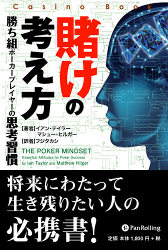 パンローリング-儲けの考え方-勝ち組ポーカープレイヤーの思考習慣