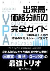 パンローリング-出来高価格分析の完全ガイド-100年以上不変の「市場の内側」をトレードに生かすの画像