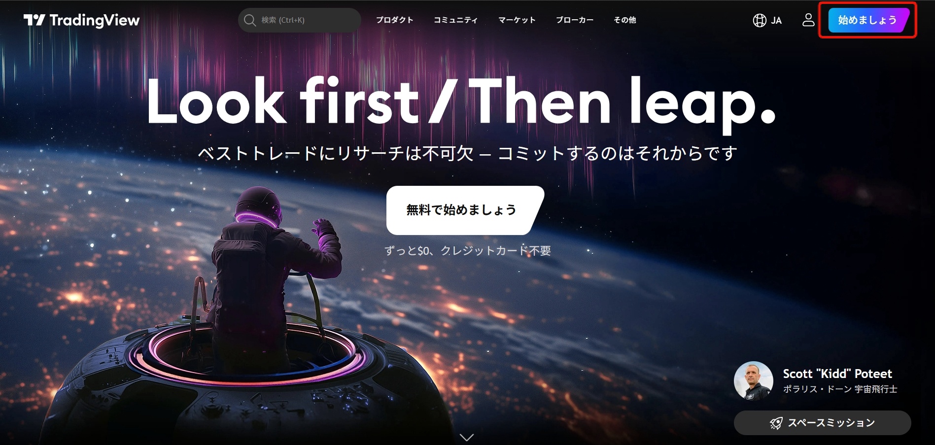 Tradingview(トレーディングビュー)のウェブサイト右上の部分の「始めましょう」をクリックしてアカウントを作成_20260220