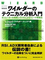 ワイルダーのテクニカル分析入門・FX/CFD中級者向け書籍 | OANDA FX 