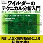 ワイルダーのテクニカル分析入門・FX/CFD中級者向け書籍 | OANDA 