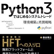 Python3ではじめるシステムトレード・FX/CFD中級者向け書籍 | OANDA FX 