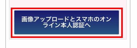 「画像アップロードとスマホのオンライン本人認証へ」