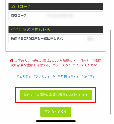 続けて口座開設に必要な書類を送付する