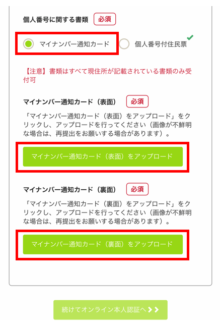 マイナンバー通知カードの表面と裏面をアップロード