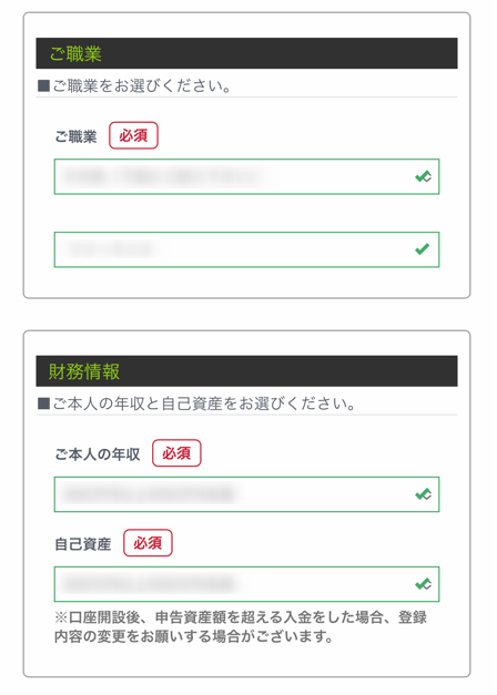 ご職業、財務情報