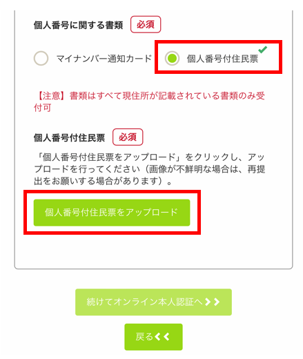 個人番号付住民票をアップロード