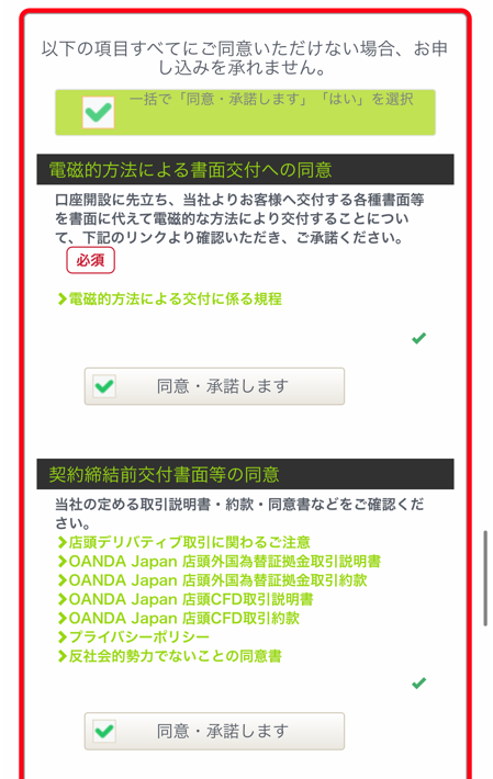 一括で「同意・承諾します」