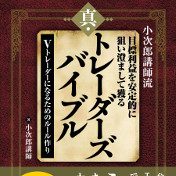 小次郎講師流 目標利益を安定的に狙い澄まして獲る 真