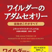 ワイルダーのアダムセオリー 値動きこそがすべて・FX/CFD初級者向け 