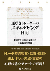 遅咲きトレーダーのスキャルピング日記 1年間で100万ドル儲けた喜怒哀楽の軌跡の表紙画像