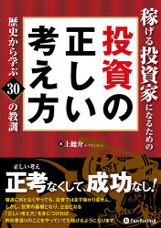 稼げる投資家になるための投資の正しい考え方～歴史から学ぶ30の教訓～の表紙画像