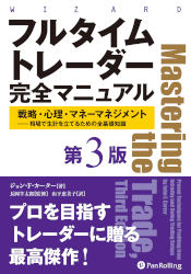 フルタイムトレーダー完全マニュアル【第3版】戦略・心理・マネー
