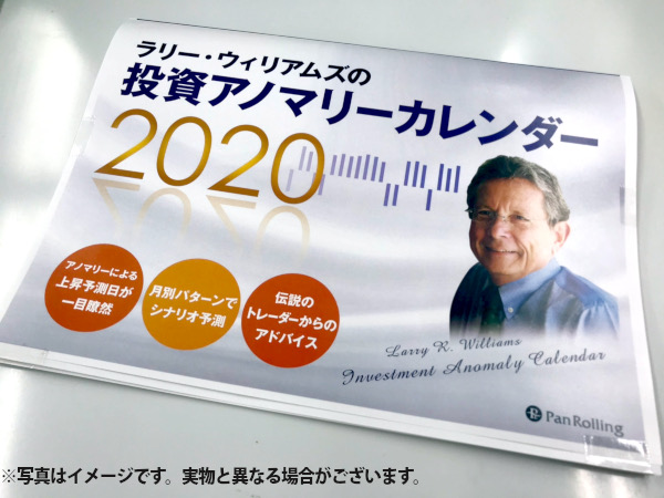 ラリー・ウィリアムズの投資アノマリーカレンダー 2020（PDF付）