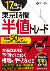 17時からはじめる東京時間半値トレードの表紙の画像