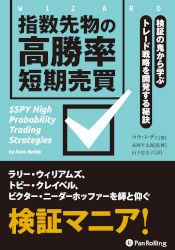 指数先物の高勝率短期売買 検証の鬼から学ぶトレード戦略を開発する 