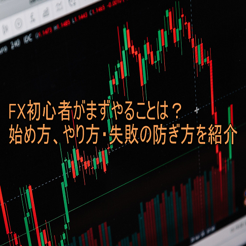 FX初心者向け入門講座｜覚えるべき基礎知識や始め方を紹介 | OANDA FX 