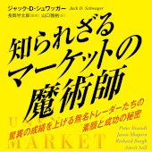 知られざるマーケットの魔術師 驚異の成績を上げる無名トレーダーたち 