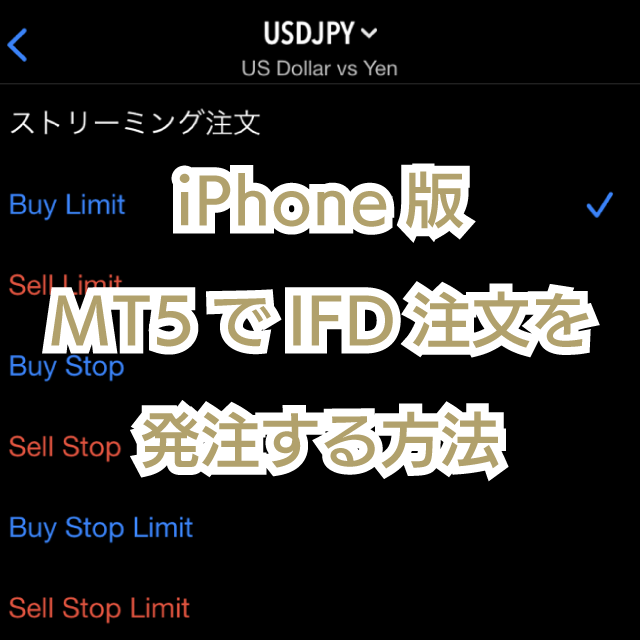 iPhone版MT5(メタトレーダー5)でIFD注文を発注する方法 iPhone版MT5(メタトレーダー5)でIFD注文を発注する方法