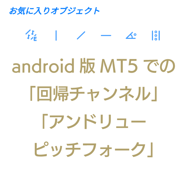 android版MT5（メタトレーダー5）での「回帰チャンネル