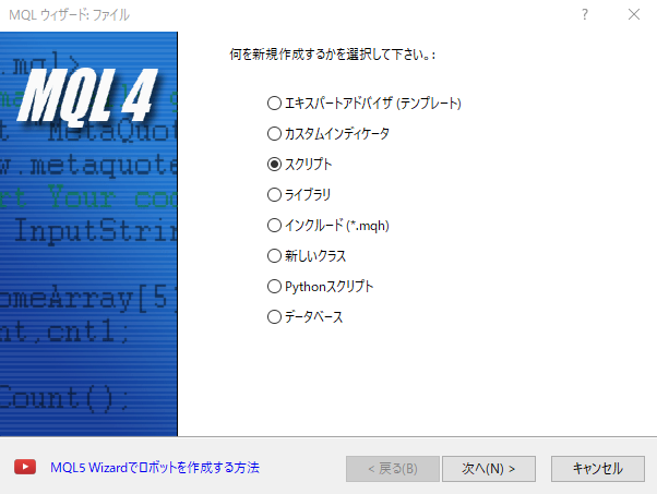 新規作成で「スクリプト」にチェックを入れて「次へ」