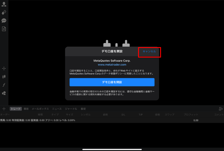 デモ口座の開設はキャンセル