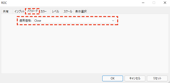 「パラメータ」タブでは、ROCを算出する価格を設定します。デフォルトは「Close」です