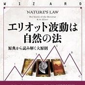 エリオット波動は自然の法 原典から読み解く大原則｜FX中級者向け書籍