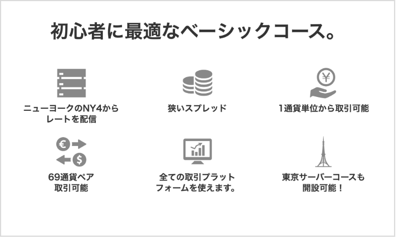 1通貨単位から取引できるOANDA証券の「ベーシックコース」