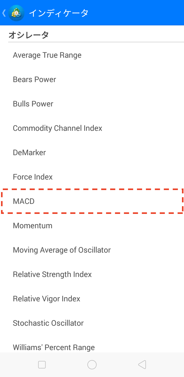 続いて、表示されるリストの「オシレータ」の中から「MACD」を選択します。MT4のインジケーターは、英語表記です